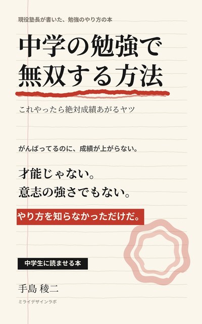 中学の勉強で無双する方法 表紙