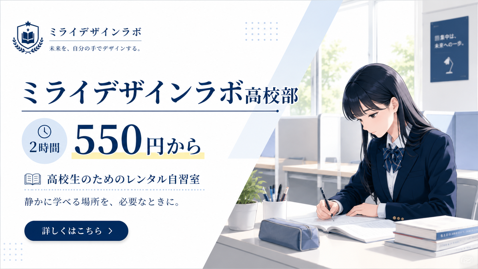ミライデザインラボ高校部 2時間550円から