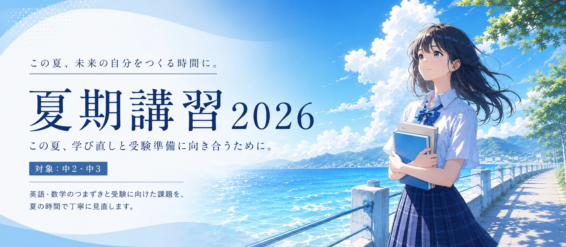 夏期講習2026 バナー