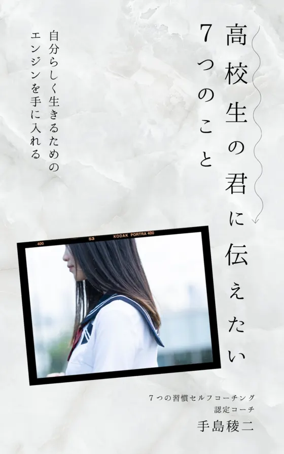 高校生の君に伝えたい7つのこと 表紙