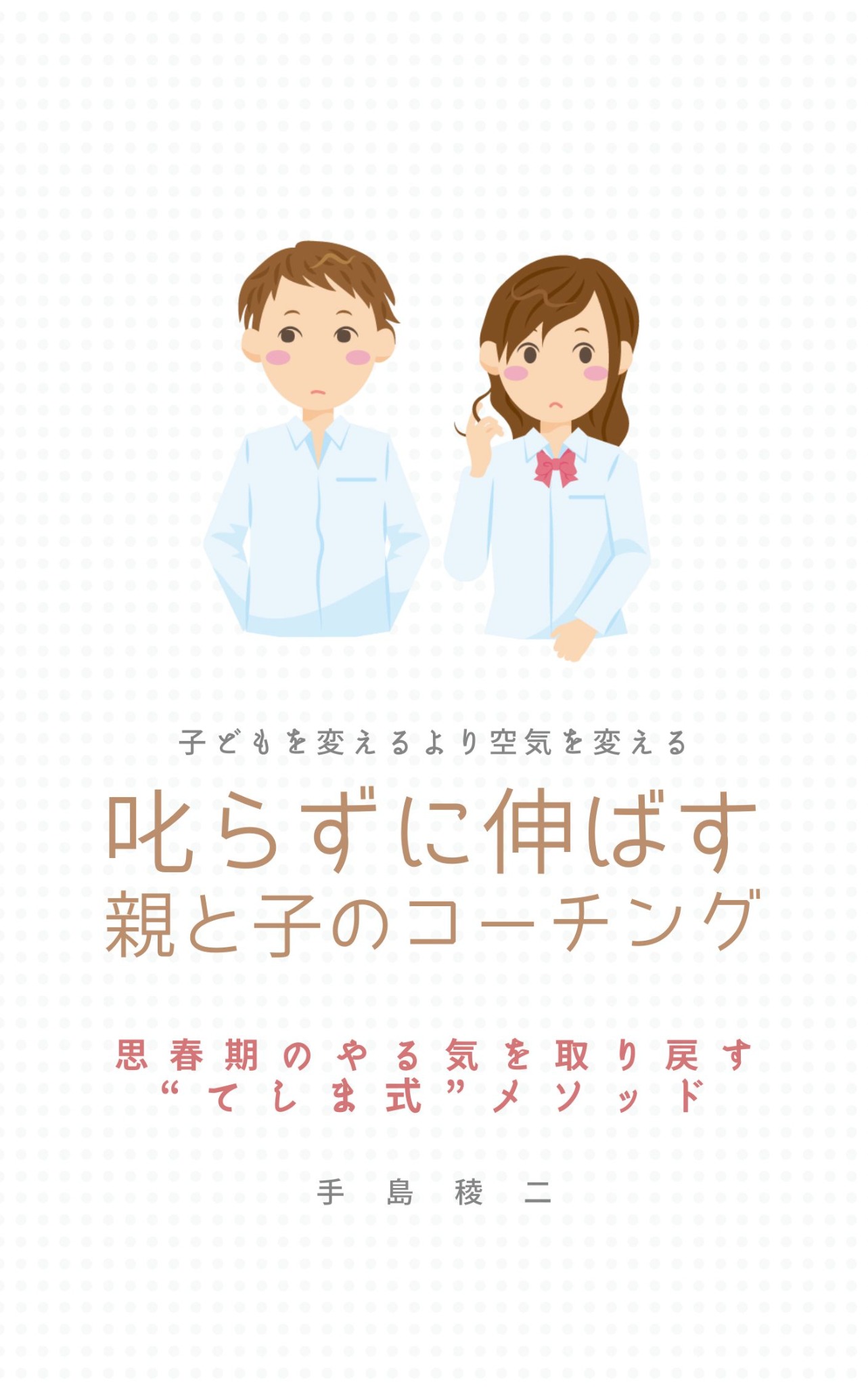 叱らずに伸ばす親と子のコーチング 表紙