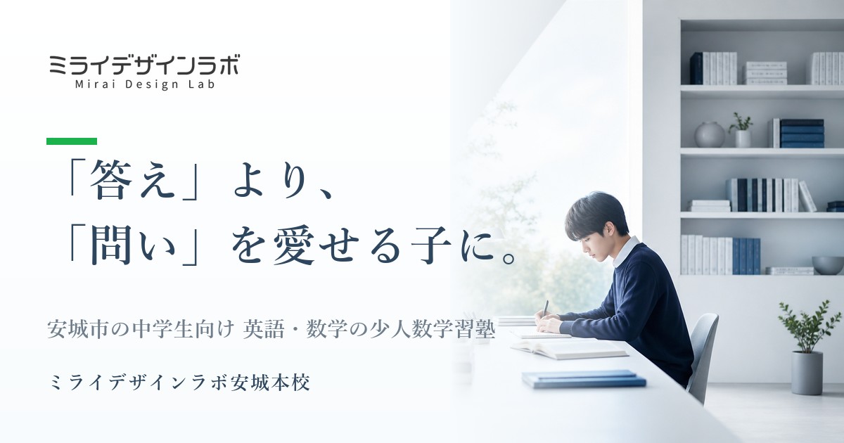 ミライデザインラボ安城本校の外観