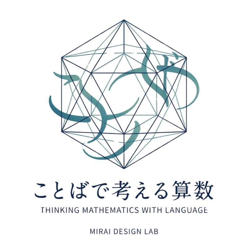 ことばで考える算数 | MIRAI DESIGN LAB