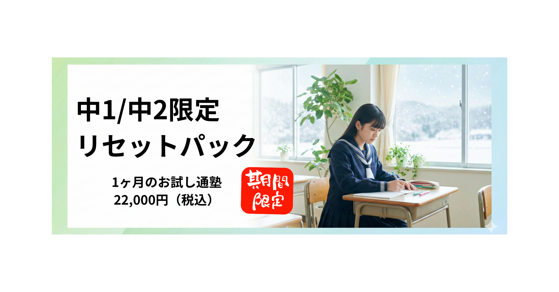 1月限定リセットパック