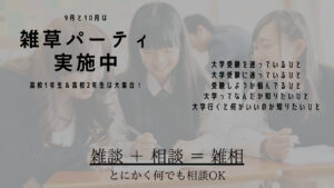 雑談＋相談＝雑相会実施中