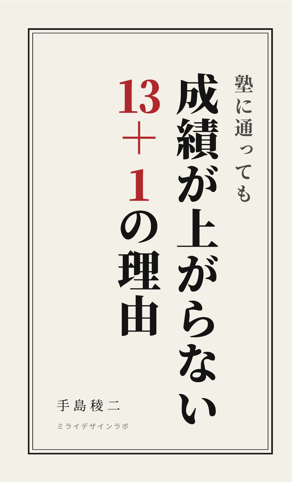 書籍「塾に通っても成績が上がらない13+1の理由」の表紙